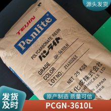 日本帝人 PC GN-3610L 10%玻纤增强 无卤阻燃V0 抗蠕变 工业应用