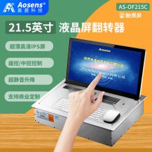 Aosens奥盛 21.5英寸超薄高清液晶屏翻转器 AS-OF215C 翻转器