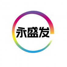 东莞市永盛发塑料有限公司