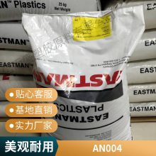 PCTG 美国伊士曼 AN004 易加工 耐热 注塑级 电气应用 高光耐化学食品级