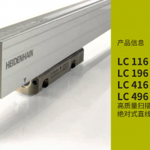 加工中心内圆磨床选型海德汉光栅尺LC115/LC415/LC185/LC485/LC495F