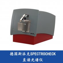 德国斯派克SPECTROCHECK 直读光谱仪 小型台式金属分析仪
