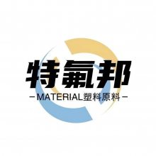 上海特氟邦新材料科技有限公司