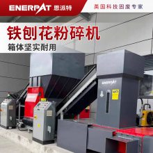 恩派特 铁刨花粉碎机 废金属破碎机撕碎产量大