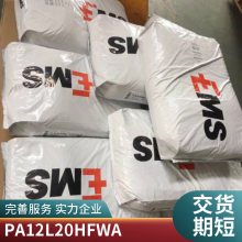 PA12 瑞士EMS L 20 H FWA BLACK 9225?注塑级 抗UV 高韧性 耐油 耐高温