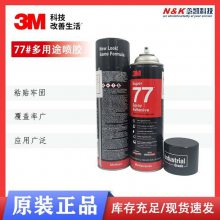 3M 77喷胶 低雾多用途喷雾型胶粘剂 轻薄材质粘接汽车顶棚胶水