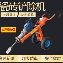瓷砖铲除机 高效瓷砖破除机 瓷砖铲除电镐 混凝土电镐