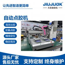久巨三轴全自动点胶机适合高粘稠度ab胶点胶