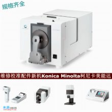 光泽测量设备发生故障cr400维修CM-2500d校准konica minolta