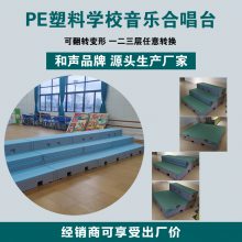 和声牌合唱站台工厂发货pe合唱台 塑料舞台 校园演出用