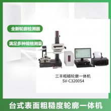 三丰粗糙轮廓一体机 SV-C3200/4500 表面粗糙度和轮廓测量