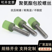 聚氨酯包胶加工 M6不锈钢胶头螺丝螺杆挡点防撞减震缓冲优力胶螺栓