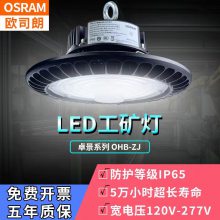 欧司朗LED高天棚灯OHB-ZJ 60W/80W/100W/120W/150W/180W/200W/220W/240W