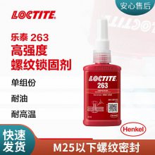 loctite乐泰胶水螺纹锁固剂263 50ml高强度耐油耐高温螺丝胶厌氧胶