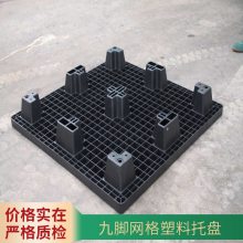 九脚 1210 塑料托盘 防潮防水 耐高低温 防滑设计使用效果好