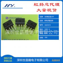 台湾HY/虹扬桥堆/整流桥总代理GBJ5010 50A 1000V 扁桥