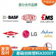ABS 基础创新塑料(美国) A3000T 抗静电 抗冲击性 耐热性 电子电器应用