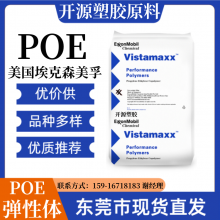 POE 3000 美国埃克森美孚 耐化学性 耐老化 高弹性 柔韧性 塑胶粒