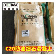防油细石混凝土 抗压C25耐油渗透砼 北京德昌伟业50公斤