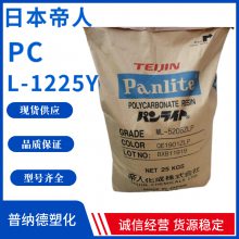日本帝人PC Panlite L-1225Y脱模阻燃级