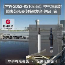 【甘丹GD52-RS103.63】空气溶氧对照表荧光法传感器复合电极测定水的硬度