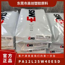 PA12 瑞士EMS L 25 W 40 ESD 高粘度 抗紫外线性 抗静电性 聚酰胺