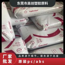 PC 德国科思创（拜耳） 6485GR 901510 注塑级 阻燃 高流动性 家用电器