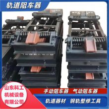 矿用气动抱轨式阻车器 600mm/900mm 适用轨重18KG以上挡车器