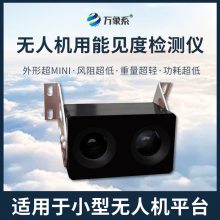 无人机用能见度检测仪 万象环境 4KM后向散射能见度检测仪