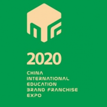 2020中国国际教育品牌连锁加盟博览会