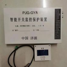 PJG-GYA智能开关监控保护装置 现货供应