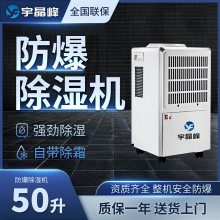 宇晶峰50升防爆除湿机工业环境 化工厂用
