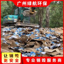 深圳过期保健品报废环保销毁单位