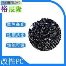 防火V0黑色高光阻燃PC一級(jí)回料注塑級(jí)好成型亮度高韌性好再生顆粒