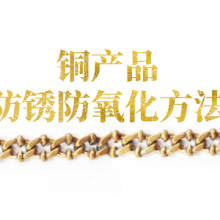 铜被氧化怎么办？这里有超简单的处理方式！赶紧收藏