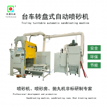 台车转盘式自动喷砂机 跃强供应 塑胶模具表面清理机