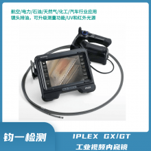 奥林巴斯OLYMPUS可更换探头工业视频内窥镜IPLEX GX/GT