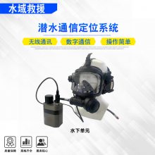 应急救援水下通讯装置潜水通信定位系统续航时间≥21小时