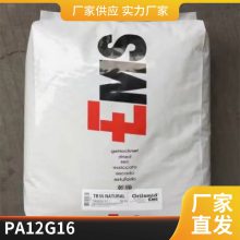 PA12 瑞士EMS G16 阻燃级食品级 吹塑成型 电器应用 接触级