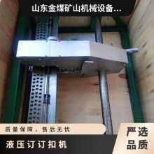 矿用皮带订扣机 多种规格 使输送带的挤压变形均匀分布 维护保养方便