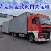 全国、新疆-哈萨克斯坦全境阿拉木图国际货运公路零担散货、散货白关、散货拼车、目的地配送、代做报关资料