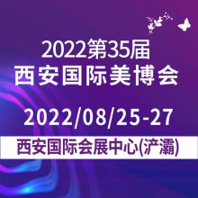 2022第35届西安美博会