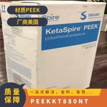 PEEK 美国索尔维 KT 880 NT 抗化学性 高纯度 易加工性 电子领域 医疗用品