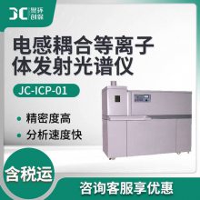 JC-ICP-01 电感耦合等离子体发射光谱仪