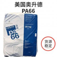 美国奥升德 PA66 64C-R 高熔体强度 耐化学 流延薄膜 复合应用 抗撞击性良好