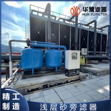 华豫滤器 钢厂循环水处理降低浊度 浅层砂过滤器内源反洗自动清污