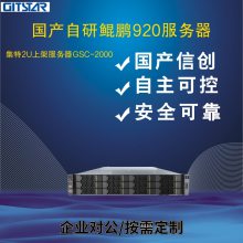 GITSTAR集特国产化信创鲲鹏920机架式服务器GSC-2000