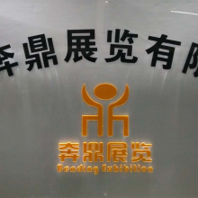 上海奔鼎展览有限公司