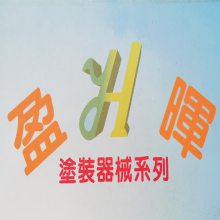 广东盈晖涂装机电设备有限公司