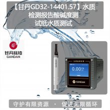 【甘丹GD32-14401.57】水质检测报告酸碱度测试纸水质测试